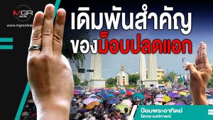 เดิมพันสำคัญของม็อบปลดแอก