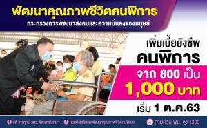 เพิ่มเบี้ยคนพิการเพิ่มเป็น 1,000 บาท 1 ต.ค. นี้ ข่าวดี! ช่วยค่าครองชีพ ยกระดับชีวิตคนพิการ