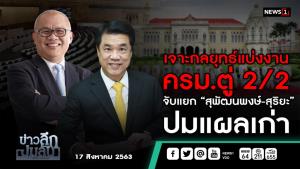 ข่าวลึกปมลับ : เจาะกลยุทธ์แบ่งงาน ครม.ตู่ 2/2 จับแยก “สุพัฒนพงษ์-สุริยะ” ปมแผลเก่า