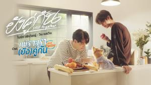 “ไบร์ท-วิน” จับไมค์ร้องซิงเกิ้ลคู่กันครั้งแรก “ยังคู่กัน” (Still Together) เพลงประกอบซีรีส์ “เพราะเรา(ยัง)คู่กัน” Still 2gether