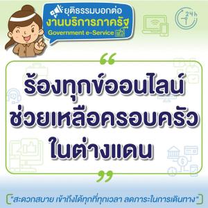 “กระทรวงยุติธรรม” เผยช่องทางร้องทุกข์ออนไลน์ สำหรับคนไทยต่างแดน