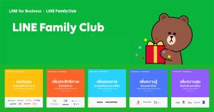 LINE เพิ่มโปรแกรมสิทธิประโยชน์สำหรับลูกค้า OA ด้วย ‘LINE Family Club’
