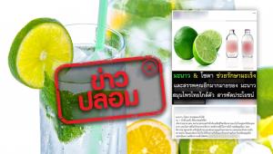 ข่าวปลอม! มะนาวโซดารักษาโรคมะเร็ง