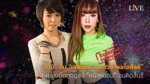 [คลิป] “ซานิ” รับ “เสพติดความสวย-พอใจศัลย์” เผยมุมมืดถูกบูลลี่ “หน้าหนอน” จนคิดสั้น!!