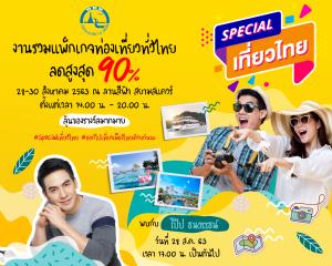 ททท.จัดกิจกรรมกระตุ้นท่องเที่ยว “Special เที่ยวไทย” รวมส่วนลดที่พัก สายการบิน แพกเกจท่องเที่ยว