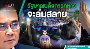 รัฐบาลเผด็จการทหารจะล่มสลาย