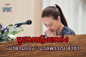 ซูฮกหญิงแกร่ง "มาดามแป้ง" ฝ่าวิกฤติบอลไทยแก้ปัญหา VAR เท่าเทียมทุกสโมสร