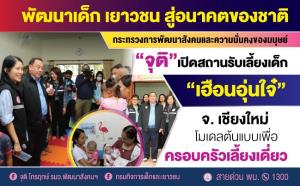 กรมกิจการเด็กฯ ผุดสถานรับเลี้ยงเด็ก “เฮือนอุ่นใจ๋” จ.เชียงใหม่ โมเดลต้นแบบเพื่อครอบครัวเลี้ยงเดี่ยวแห่งแรกในไทย