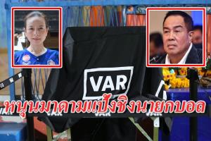 “สมยศ” ปัดข้อเสนอเงิน 16 ล้านใช้ VAR ทุกทีม ชาวเน็ตหนุน “มาดามแป้ง” ลงชิงนายกสมาคมบอล