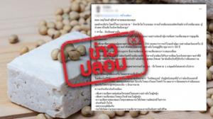 ข่าวปลอม! กินเต้าหู้ถั่วเหลือง ทำให้เป็นโรคพาร์กินสัน