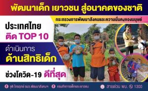 ปลื้มประเทศไทยติดอันดับที่ 8 จากองค์กรนานาชาติ ดำเนินการด้านสิทธิเด็กช่วงไวรัสโควิด-19 ดีที่สุด