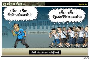 เด็กดี...ต้องเดินตามหลังผู้ใหญ่