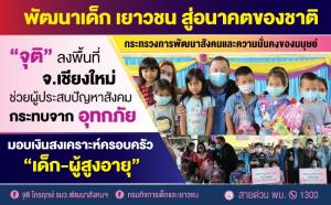 รมว.จุติ มอบเงินสงเคราะห์ ช่วยเด็ก-ผู้สูงอายุ จ.เชียงใหม่ ได้รับผลกระทบจากอุทกภัย-ประสบปัญหาทางสังคม