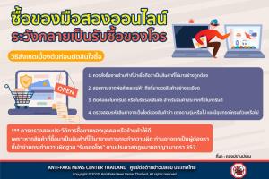 กองปราบฯ แนะ 4 ข้อ สังเกตสินค้ามือสอง ก่อนตกเป็นเหยื่อรับซื้อของโจร
