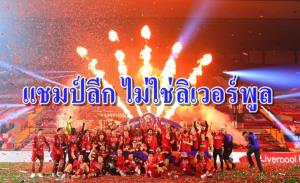 เปิดผลทำนายซูเปอร์คอมพิวเตอร์! แชมป์ลีกไม่ใช่ “ลิเวอร์พูล”