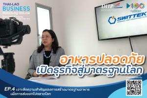 สำนักงานส่งเสริมการค้าในต่างประเทศ เวียงจันทน์ เผยโครงการเวทีเจรจาจับคู่ธุรกิจ ไทย-ลาว เพิ่มศักยภาพการค้า