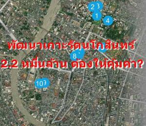 พัฒนาเกาะรัตนโกสินทร์ 2.2 หมื่นล้าน ต้องให้คุ้มค่า