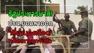 รัฐประหารมาลี! ปธน.ยอมลาออก "เลี่ยงนองเลือด" หลังทหารบุกจับตัว