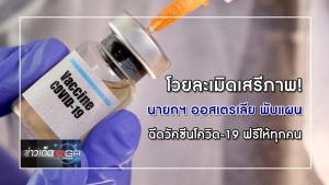 โวยละเมิดเสรีภาพ! นายกฯ ออสเตรเลีย พับแผนฉีดวัคซีนโควิด-19 ฟรีให้ทุกคน