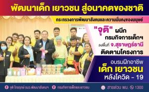 รมว.จุติ นำทีมกรมกิจการเด็กฯ ลุย จ.สุราษฎร์ธานี พบสภาเด็กฯ ติดตามอบรมฝึกอาชีพหลังโควิด-19
