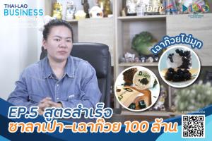 โครงการเวทีเจรจาจับคู่ธุรกิจ ไทย-ลาว เพิ่มศักยภาพการค้า การลงทุน เชื่อมประเทศภูมิภาคลุ่มน้ำโขง “ไทย-ลาว เชื่อมต่อการค้าไร้พรมแดน”