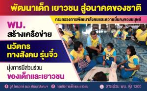 พม. จัดโครงการสร้างพลังเครือข่ายนวัตกรทางสังคม รุ่นจิ๋ว เดินหน้าฝึกทักษะการออกแบบของเด็ก เยาวชน