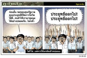 ไล่ก็ไล่...แต่ควรให้เครดิตเค้าหน่อยนะ