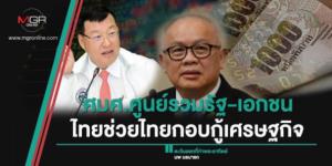 ศบศ.ศูนย์รวมรัฐ-เอกชน ไทยช่วยไทยกอบกู้เศรษฐกิจ