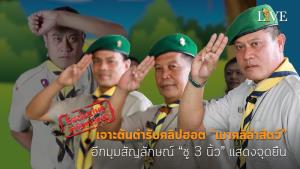 [คลิป] เจาะต้นตำรับคลิปฮอต “เมาคลีล่าสัตว์” อีกมุมสัญลักษณ์ “ชู 3 นิ้ว” แสดงจุุดยืน