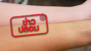 ข่าวปลอม! วิธีเปลี่ยนผิวเหลือง เป็นผิวขาวอมชมพู ด้วยวิธีธรรมชาติ