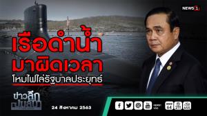 ข่าวลึกปมลับ : เรือดำน้ำ มาผิดเวลา โหมไฟไล่รัฐบาลประยุทธ์