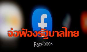 ‘เฟซบุ๊ก’ จ่อฟ้องรัฐบาลไทยบังคับบล็อกกลุ่ม ‘รอยัลลิสต์ มาร์เก็ตเพลส’ หมิ่นเบื้องสูง