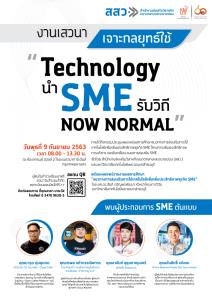 สสว. จับมือ มจธ. จัดเสวนา “เจาะกลยุทธ์ใช้ Technology นำ SME รับวิถี Now Normal”