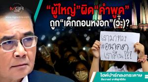 “ผู้ใหญ่”ผิด“คำพูด”ถูก“เด็กถอนหงอก”(ว่ะ)?