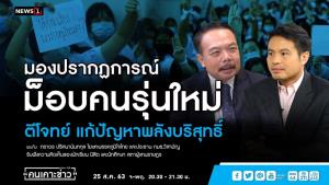 “ประธาน กมธ.รับฟังม็อบ” เชื่อผู้ชุมนุมพลังบริสุทธิ์ แนะรัฐปรับทัศนคติก่อนเพื่อแก้โจทย์ได้ถูกต้อง