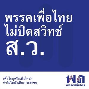 “ม็อบปลดแอก” ฉุน “เพื่อไทย” ไม่ร่วมปิดสวิตช์ ส.ว. ชี้ผิดพลาดร้ายแรง หัวใจไม่มีประชาชน