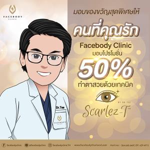 เฟสบอดี้คลินิก มอบโปรโมชั่นสู้โควิด 50%  ทำตาสวยด้วยเทคนิค Scarlez-T