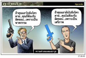 ความต่างของสองอาวุธ