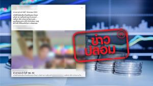 ข่าวปลอม! ธปท. มีส่วนร่วมโครงการเทรดเงินช่วยเหลือจากต่างประเทศ