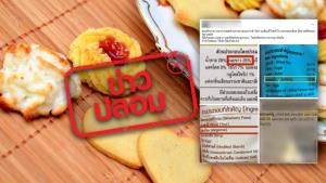 ข่าวปลอม! ขนมที่กระทรวงสาธารณสุขห้ามจำหน่าย