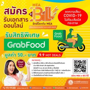 9.9 Hot Deals!! ทุกคนรู้ แฟนคลับรู้ MEA จัดให้!! แค่สมัคร MEA e-Bill รับเอกสารออนไลน์ผ่าน SMS หรือ Email สะดวก รวดเร็ว ปลอดภัย ลดการสัมผัสกระดาษ ไม่เสี่ยงติดเชื้อ #COVID-19