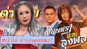 "ลีน่า จัง" รับไม่ได้ "ลุงพล" กลายเป็นคนดังแจมเพลง "เต่างอย" ซัด "จินตหรา" หน้าโง่ ทีวีบ้า!