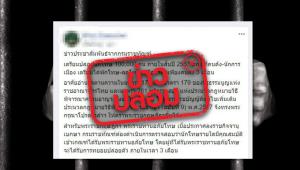 ข่าวปลอม! กรมราชทัณฑ์ เตรียมปล่อยนักโทษ 1 แสนคน สิ้นปี 63