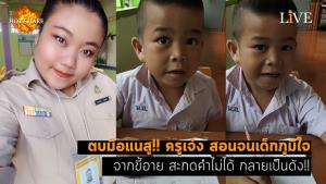 [คลิป] ตบมือแนสู!! ครูเจ๋ง สอนจนเด็กภูมิใจ จากขี้อาย สะกดคำไม่ได้ กลายเป็นดัง!!