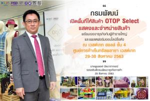กรมพัฒน์  เปิดพื้นที่ให้สินค้า OTOP Select ที่ผ่านการคัดสรร.. แสดงและจำหน่ายสินค้า