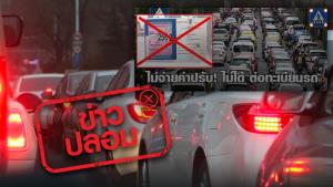 ข่าวปลอม! ไม่จ่ายค่าปรับ ชำระภาษีรถประจำปีไม่ได้ เริ่ม 1 ต.ค. 63