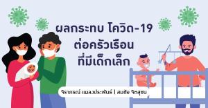 ผลกระทบของโควิด-19 ต่อครัวเรือนที่มีเด็กเล็ก / ทีดีอาร์ไอ
