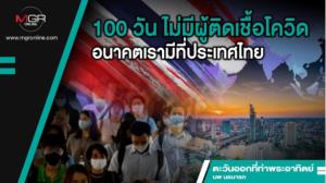 100 วัน ไม่มีผู้ติดเชื้อโควิด อนาคตเรามีที่ประเทศไทย
