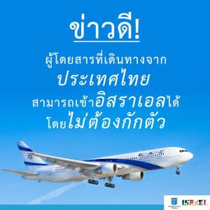 ไทยอยู่ในกลุ่มประเทศปลอดภัย ไม่ถูกกักตัว 14 วัน หากเดินทางไปประเทศอิสราเอล