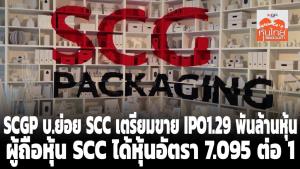 SCGP บ.ย่อย SCC เตรียมขาย IPO 1.29 พันล้านหุ้น ผู้ถือหุ้น SCC ได้หุ้นอัตรา 7.095 ต่อ 1